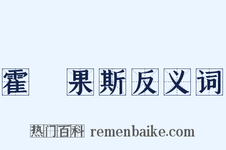 霍爾果斯反义词是什么意思的图片
